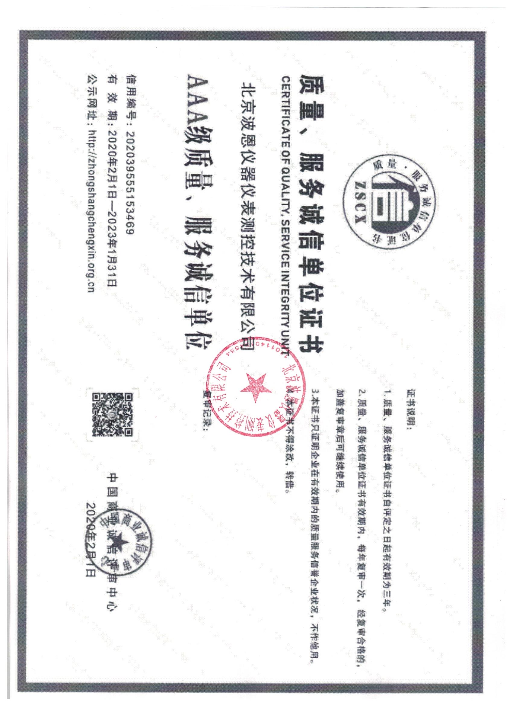 北京波恩儀器公司質量、服務3A蓋章.jpg