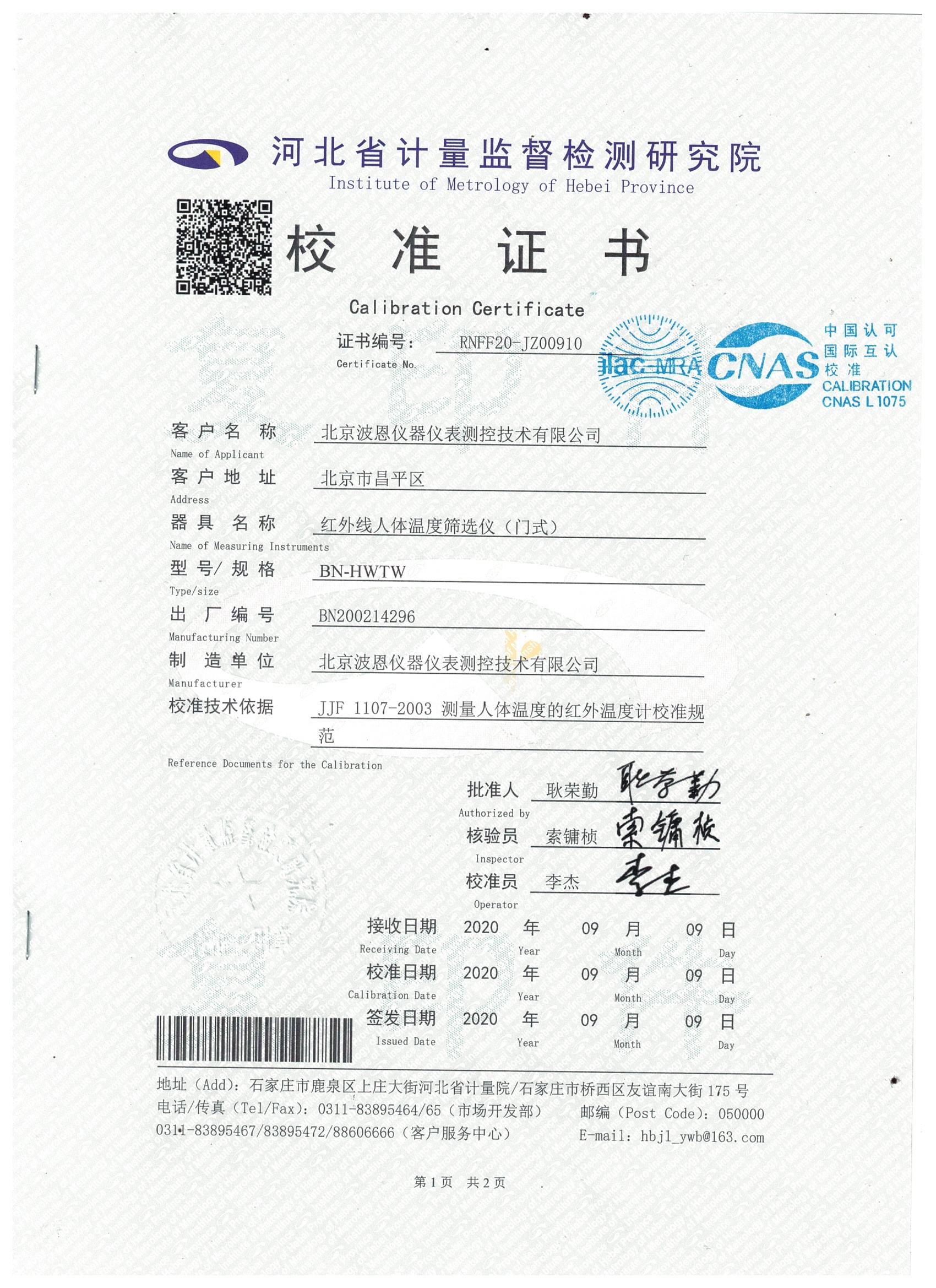 北京波恩儀器公司門式紅外體溫篩選儀河北省計量院校準(zhǔn)報告 (1).jpg